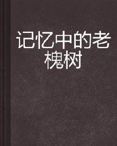 記憶中的老槐樹 記憶中的老槐樹