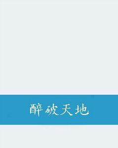 醉破天地