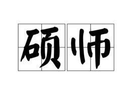 碩師 碩師
