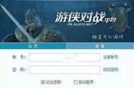 遊俠對戰平台 遊俠對戰平台