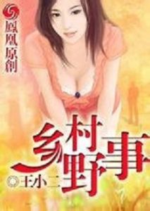 鄉村野事 鄉村野事