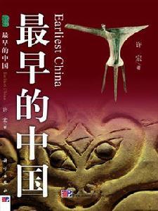 最早的中國 最早的中國