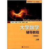 大學數學輔導教程(上) 大學數學輔導教程(上)