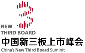 中國新三板上市峰會 中國新三板上市峰會