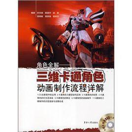 三維卡通角色動畫製作流程詳解 三維卡通角色動畫製作流程詳解