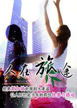 人在旅途[新加坡1985年吳岱融主演電視劇]