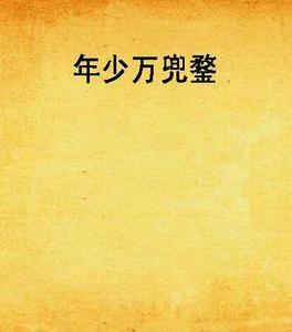 年少萬兜鍪