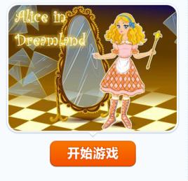 愛麗絲仙境 愛麗絲仙境