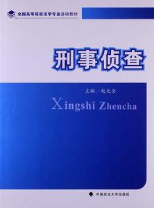 全國高等院校法學專業基礎教材:刑事偵查 全國高等院校法學專業基礎教材:刑事偵查