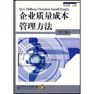 企業質量成本管理方法 企業質量成本管理方法