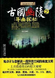 古國幽陵2 古國幽陵2