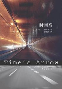 《時間箭》