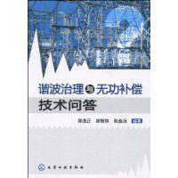 諧波治理與無功補償技術問答 諧波治理與無功補償技術問答