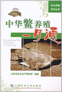 中華鱉養殖一月通 中華鱉養殖一月通