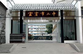 四川省宜賓市第二中學校 四川省宜賓市第二中學校