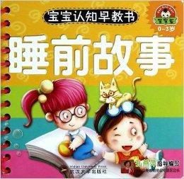 0-3歲-睡前故事-寶寶認知早教書 0-3歲-睡前故事-寶寶認知早教書