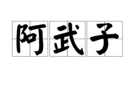 阿武子 阿武子