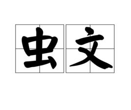 蟲文 蟲文