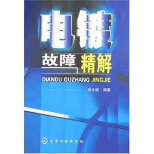 《電鍍故障精解》 《電鍍故障精解》