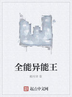 全能異能王
