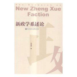 新政學系述論 新政學系述論