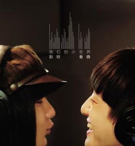 《我們的小世界》[音樂專輯]