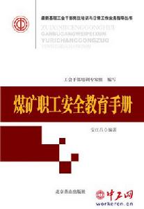 煤礦職工安全教育手冊 煤礦職工安全教育手冊
