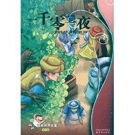 譯林世界名著:一千零一夜 譯林世界名著:一千零一夜