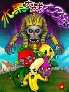 水果大戰木乃伊 水果大戰木乃伊