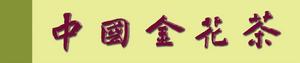 中國金花茶圖譜 中國金花茶圖譜