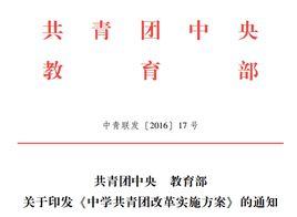 中學共青團改革實施方案 中學共青團改革實施方案