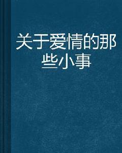 關於愛情的那些小事[小說]