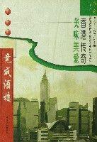 美味美愛香港傳奇:竟成酒樓 美味美愛香港傳奇:竟成酒樓