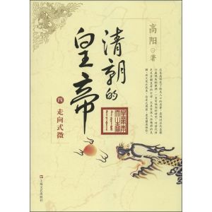 《清朝的皇帝》 《清朝的皇帝》