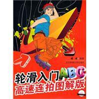 輪滑入門abc 輪滑入門abc