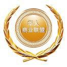 華人商業聯盟 華人商業聯盟