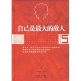 自己是最大的敵人 自己是最大的敵人