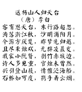 送楊山人歸天台 送楊山人歸天台
