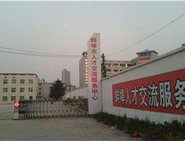 蚌埠市人才交流服務中心 蚌埠市人才交流服務中心
