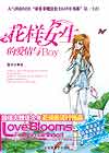 《花樣女生的愛情與BOY》 《花樣女生的愛情與BOY》