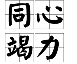 同心竭力 同心竭力