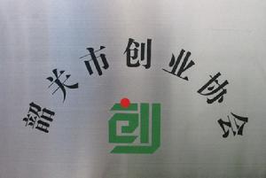 韶關市創業協會 韶關市創業協會