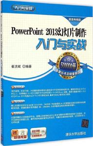 Power Point 2013幻燈片製作入門與實戰 Power Point 2013幻燈片製作入門與實戰