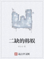 二缺的韓娛 二缺的韓娛