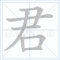 君[漢字解釋]