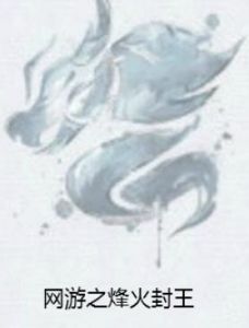 網遊之烽火封王 網遊之烽火封王