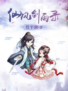 仙風劍雨錄 仙風劍雨錄