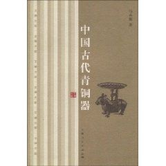 《中國古代青銅器》 《中國古代青銅器》