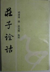 莊子詮詁 莊子詮詁