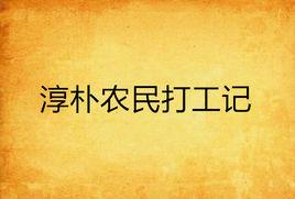 淳樸農民打工記 淳樸農民打工記